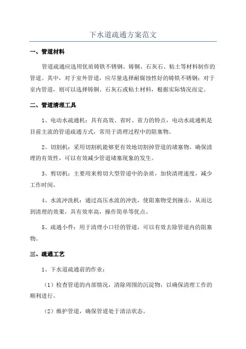 下水道疏通方案范文