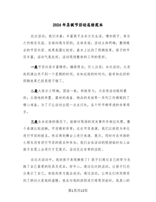 2024年圣诞节活动总结范本（五篇）