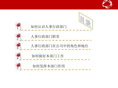 人事行政工作讲解课件