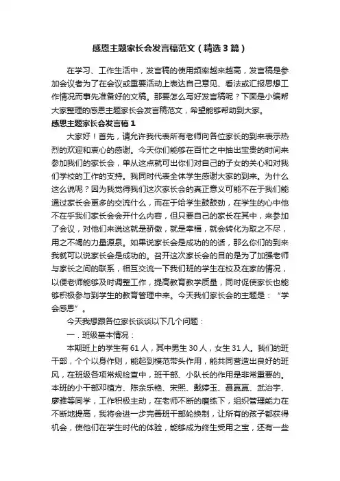 感恩主题家长会发言稿范文（精选3篇）