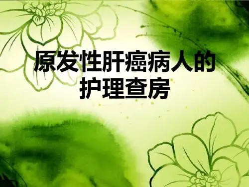 原发性肝癌病人的护理查房