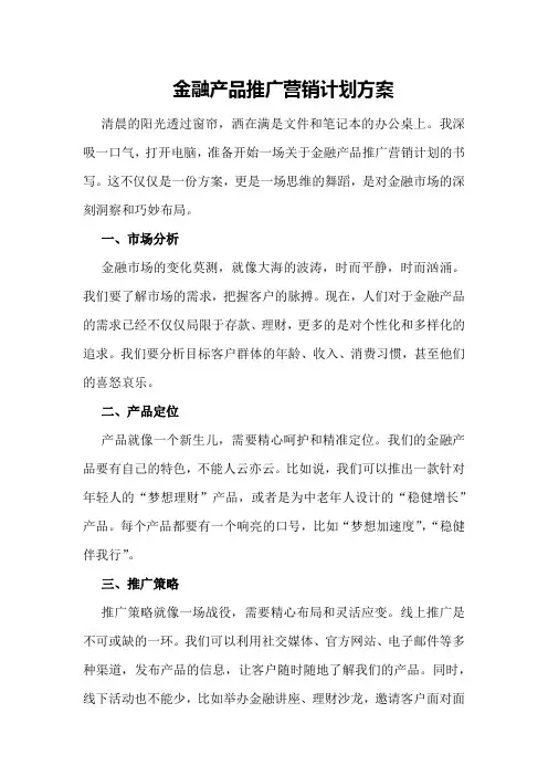 金融产品推广营销计划方案