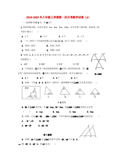 2019-2020年八年级上学期第一次月考数学试卷(A)