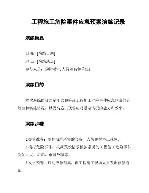 工程施工危险事件应急预案演练记录