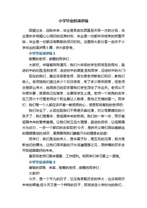 小学毕业的演讲稿5篇