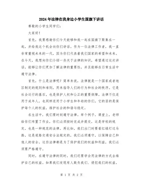 2024年法律在我身边小学生国旗下讲话