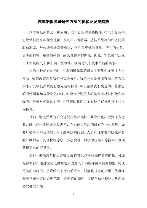 汽车钢板弹簧研究方法的现状及发展趋势