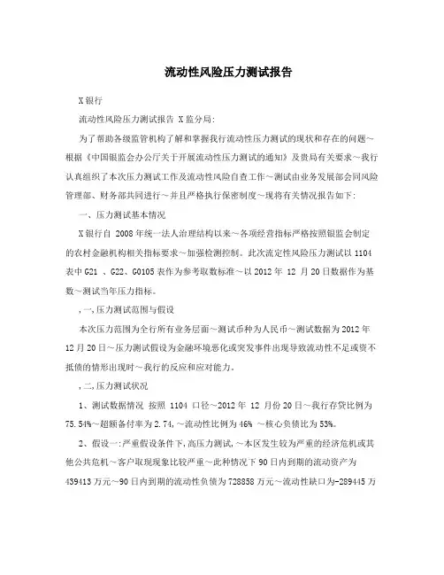流动性风险压力测试报告