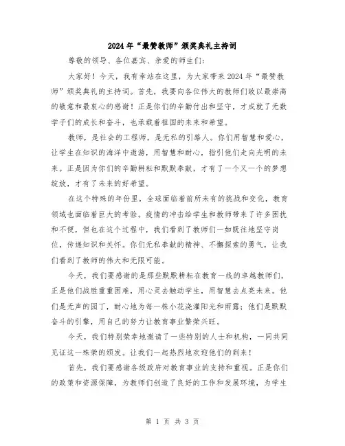 2024年“最赞教师”颁奖典礼主持词