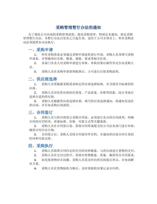 采购管理暂行办法的通知