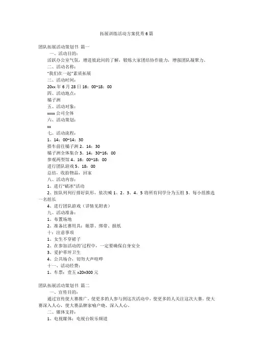 拓展训练活动方案优秀6篇