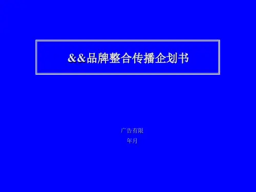 品牌整合传播企划书PT