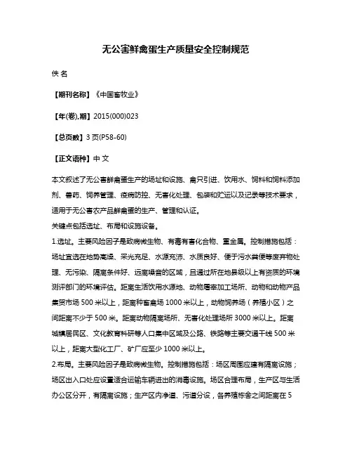 无公害鲜禽蛋生产质量安全控制规范