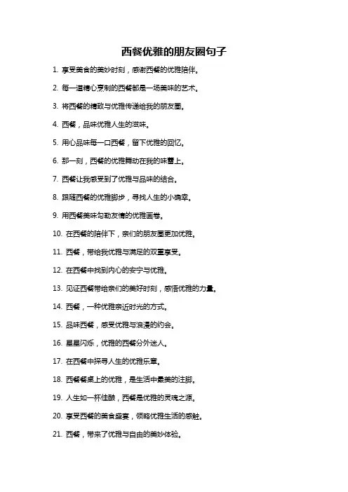 西餐优雅的朋友圈句子