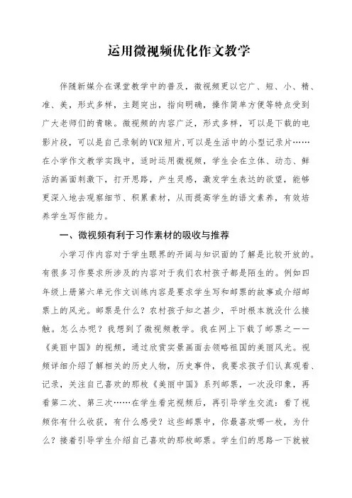 运用微视频优化作文教学