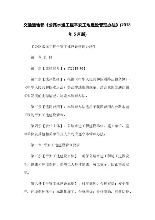 交通运输部《公路水运工程平安工地建设管理办法》(2018年5月版)
