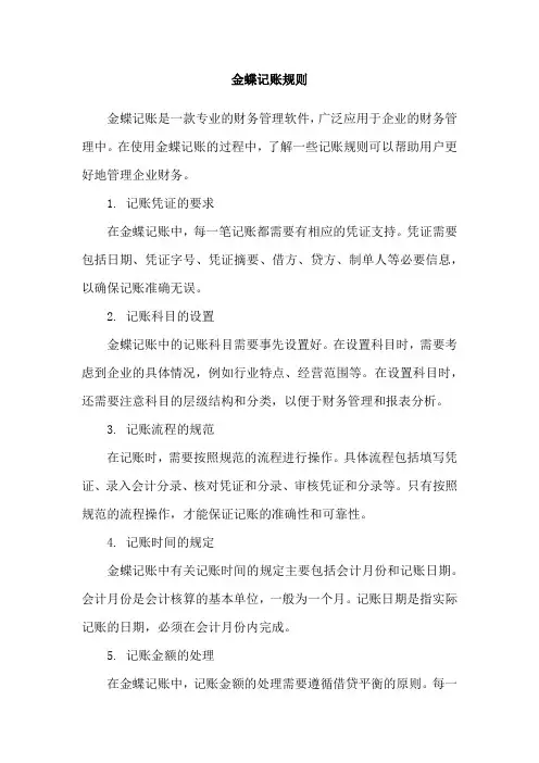 金蝶记账规则