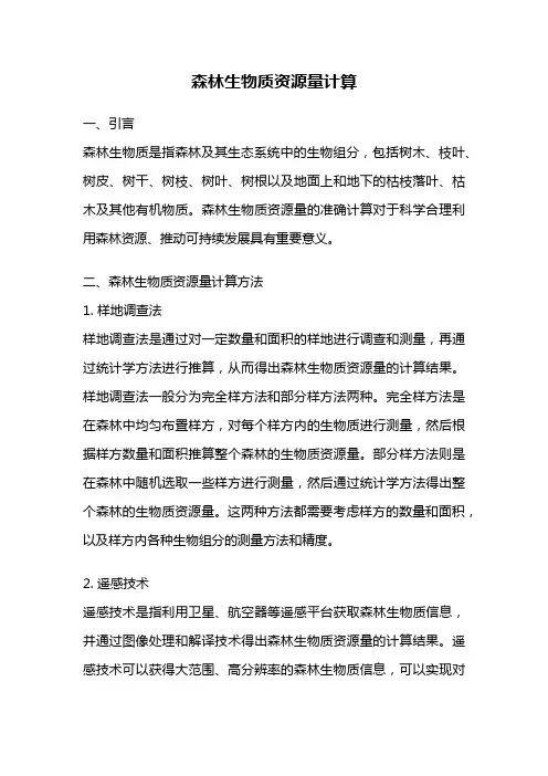 森林生物质资源量计算