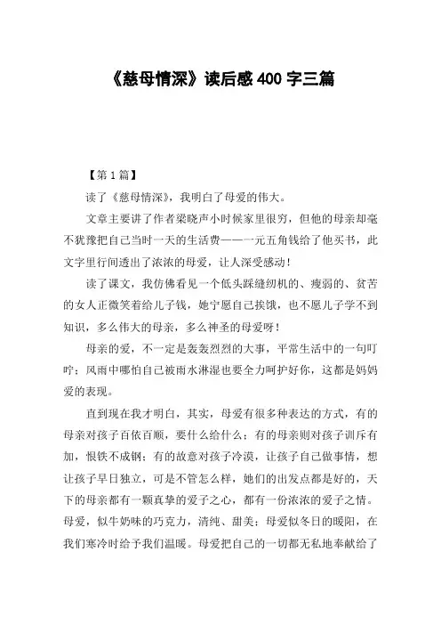 《慈母情深》读后感400字三篇