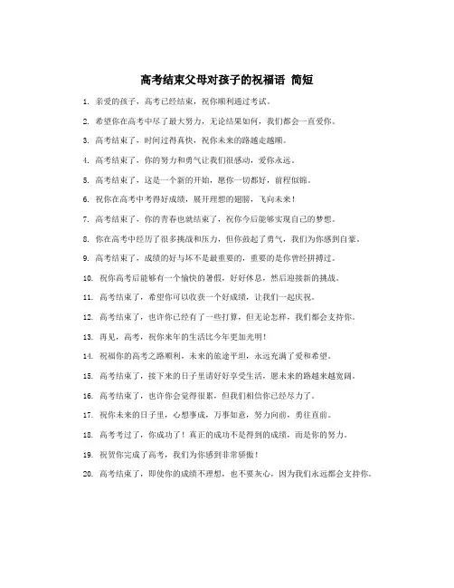 高考结束父母对孩子的祝福语 简短