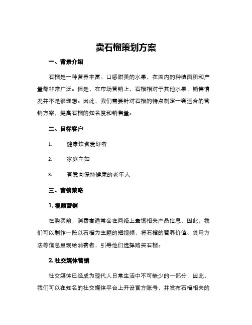 卖石榴策划方案