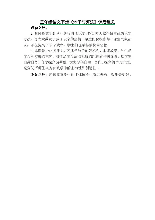 三年级语文下册《池子与河流》课后反思