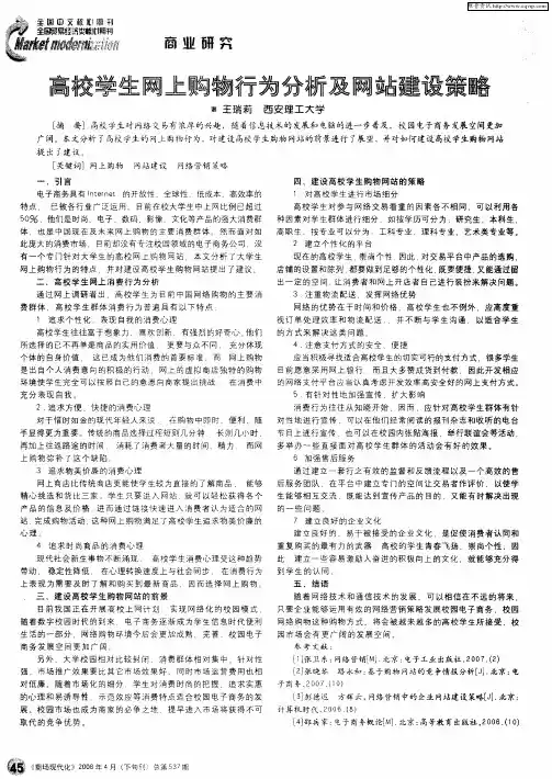 高校学生网上购物行为分析及网站建设策略