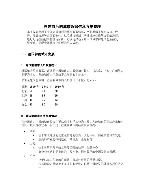 建国前后的城市数据信息收集整理