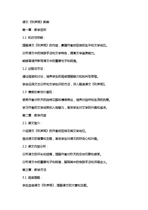 课文《秋声赋》教案