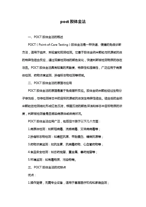 poct胶体金法
