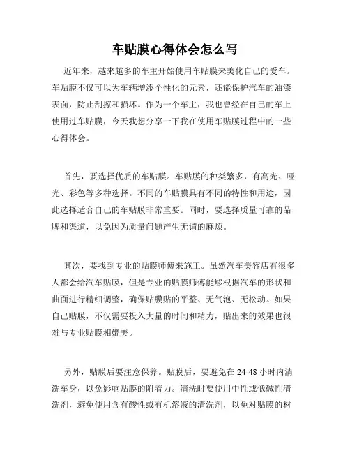 车贴膜心得体会怎么写