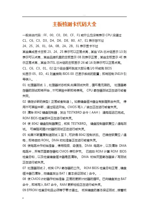 主板检测卡代码大全