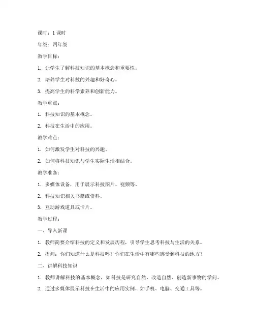 小学科技知识讲座教案模板