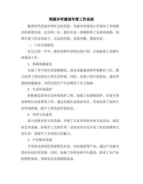 美丽乡村建设年度工作总结