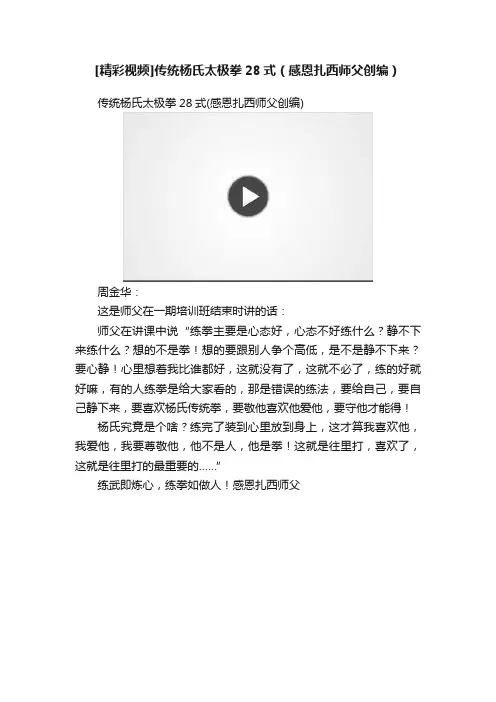 [精彩视频]传统杨氏太极拳28式（感恩扎西师父创编）