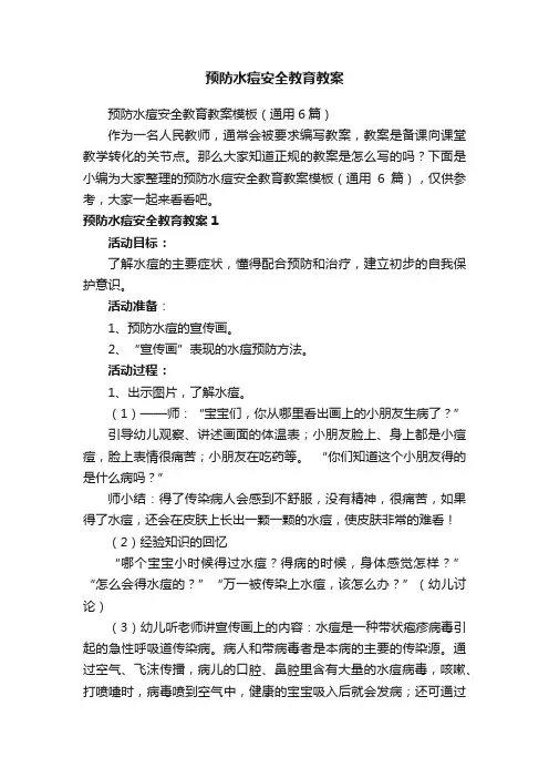 预防水痘安全教育教案模板（通用6篇）