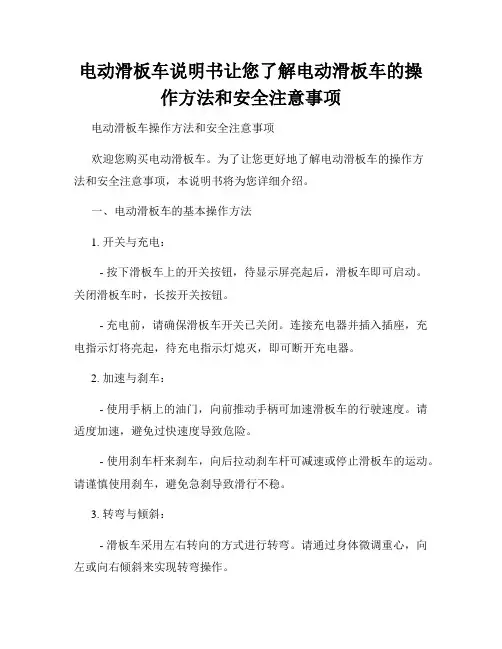 电动滑板车说明书让您了解电动滑板车的操作方法和安全注意事项