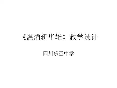 温酒斩华雄》教学设计