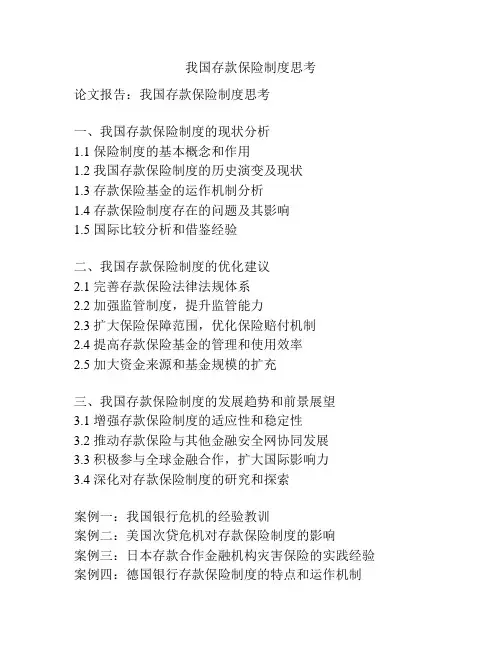 我国存款保险制度思考