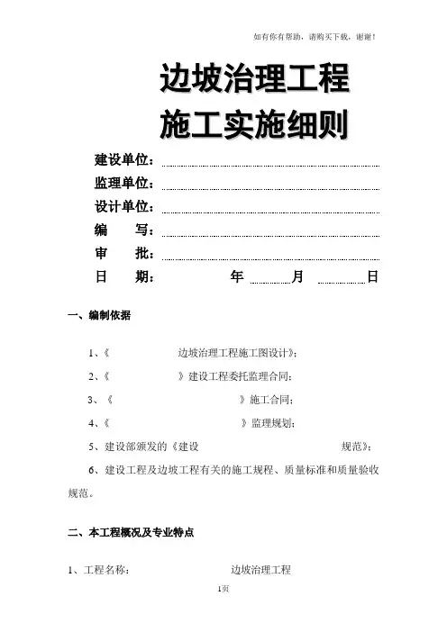 边坡治理工程施工监理实施细则正