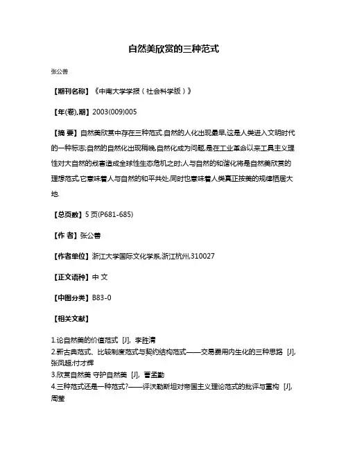 自然美欣赏的三种范式