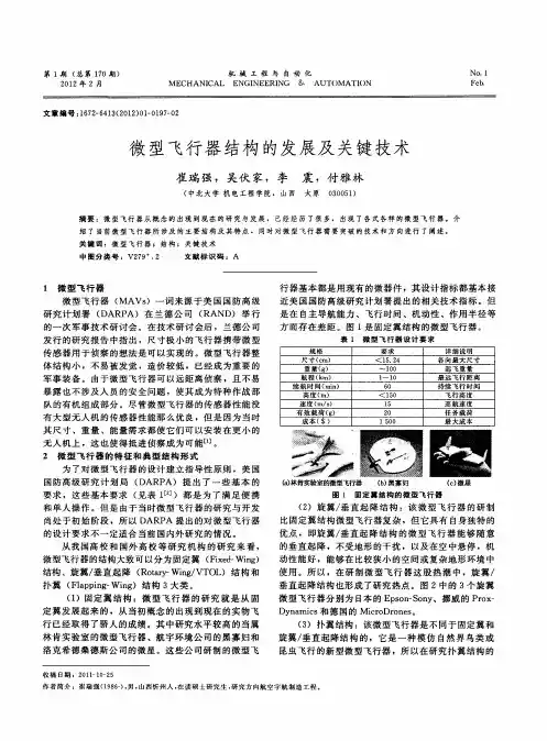 微型飞行器结构的发展及关键技术