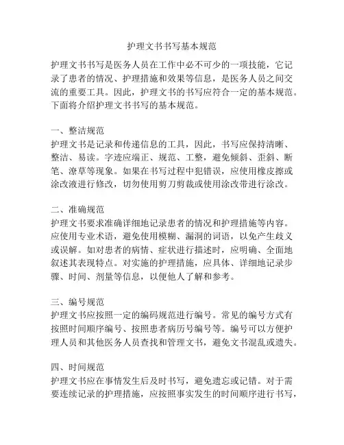 护理文书书写基本规范