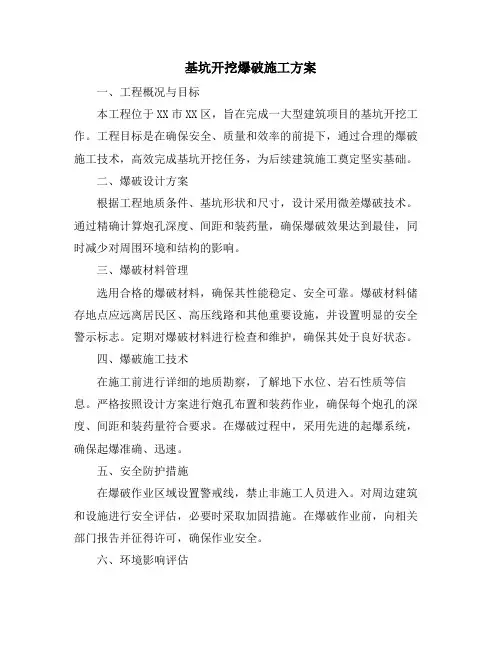 基坑开挖爆破施工方案