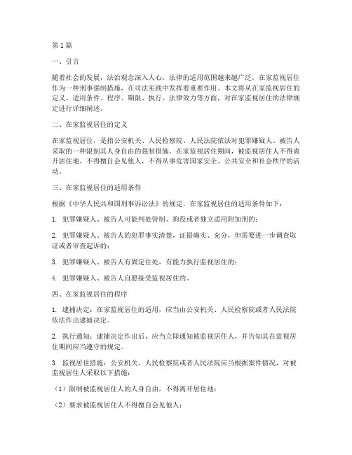 在家监视居住的法律规定(3篇)