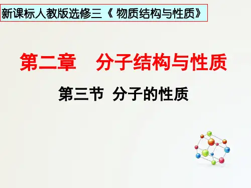 2.3 分子的性质(精讲课件)高二化学(人教版选修3)