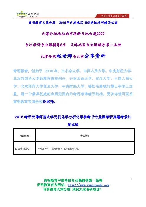2015考研天津师范大学无机化学分析化学参考书专业课考研真题考录比复试线