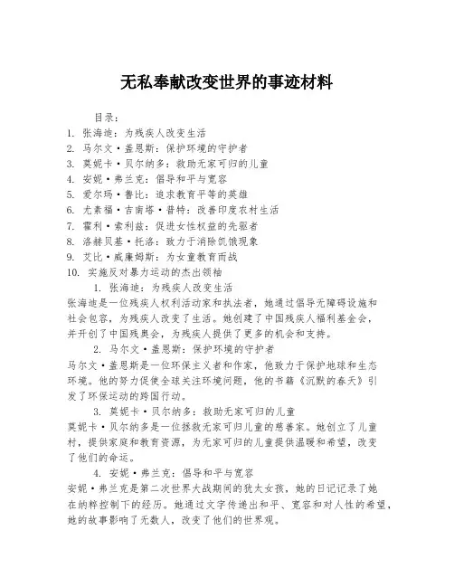 无私奉献改变世界的事迹材料