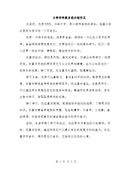 小学四年级自我介绍作文（三篇）
