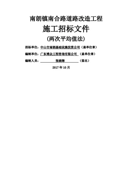 南朗镇南合路道路改造工程招标文件